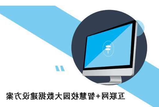 河东区合作市藏族小学智慧校园及信息化设备采购项目招标