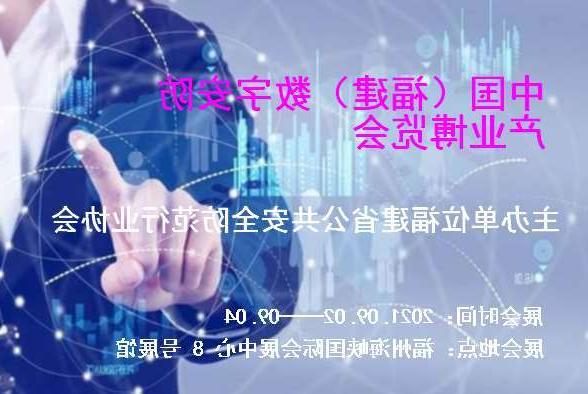 黄南藏族自治州中国（福建）数字安防产业博览会