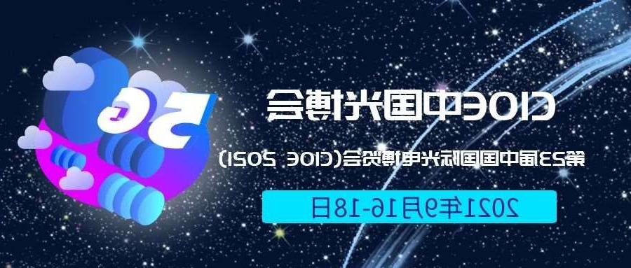 黄南藏族自治州2021光博会-光电博览会(CIOE)邀请函